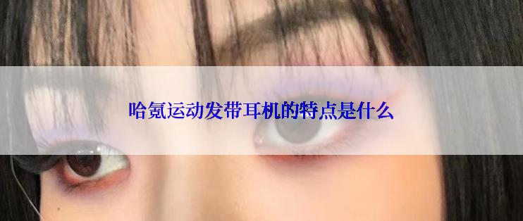 哈氪运动发带耳机的特点是什么