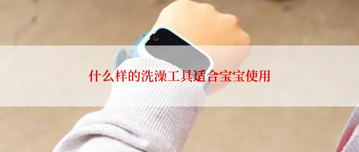什么样的洗澡工具适合宝宝使用