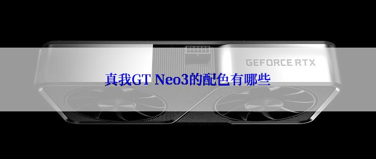 真我GT Neo3的配色有哪些