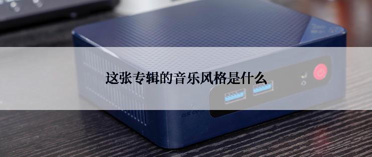 这张专辑的音乐风格是什么