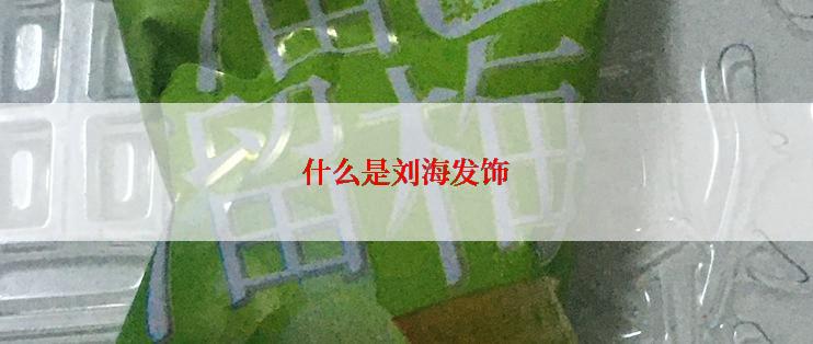 什么是刘海发饰