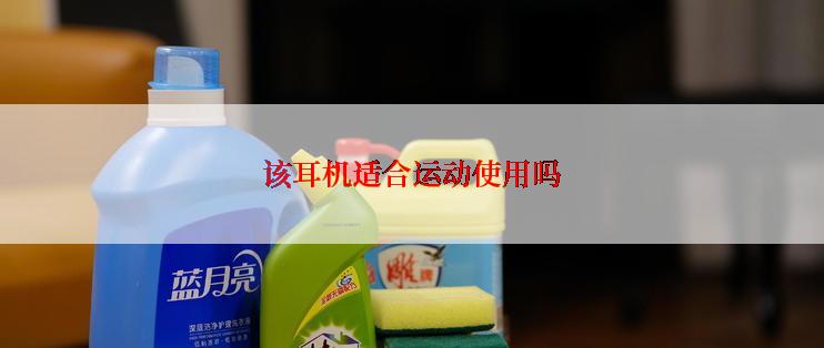 该耳机适合运动使用吗