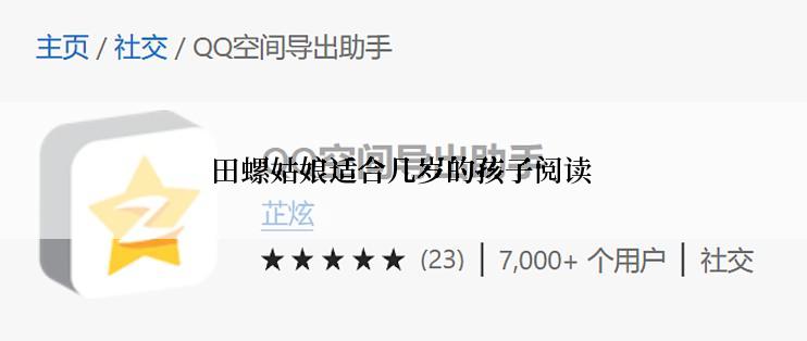 田螺姑娘适合几岁的孩子阅读
