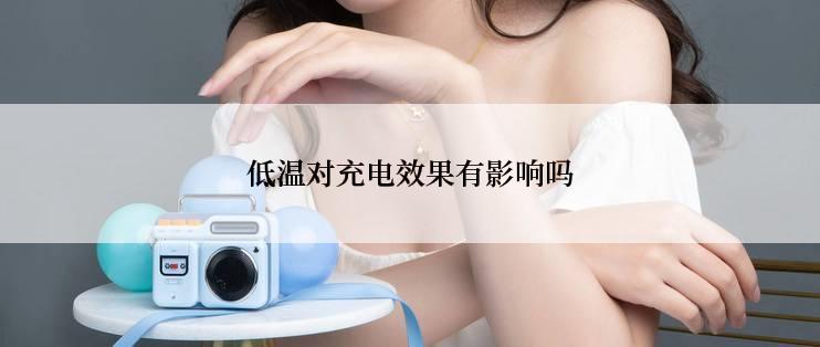 低温对充电效果有影响吗