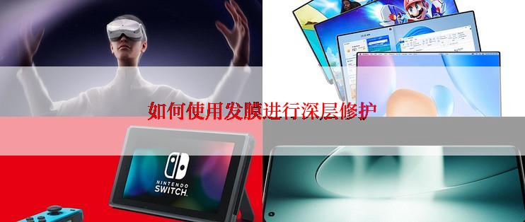 如何使用发膜进行深层修护