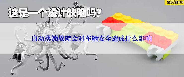 自动落锁故障会对车辆安全造成什么影响