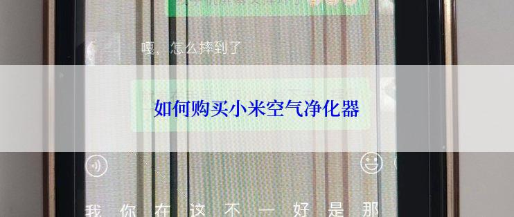 如何购买小米空气净化器