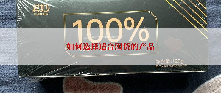 如何选择适合囤货的产品