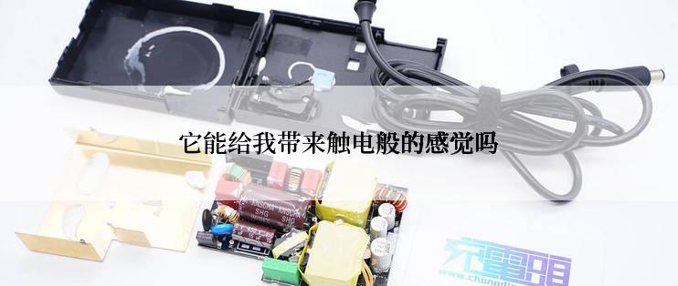 它能给我带来触电般的感觉吗