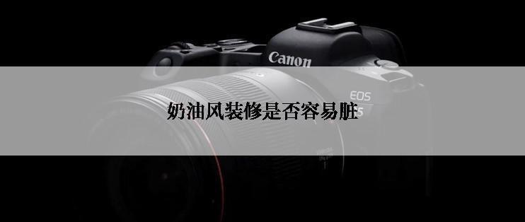 奶油风装修是否容易脏