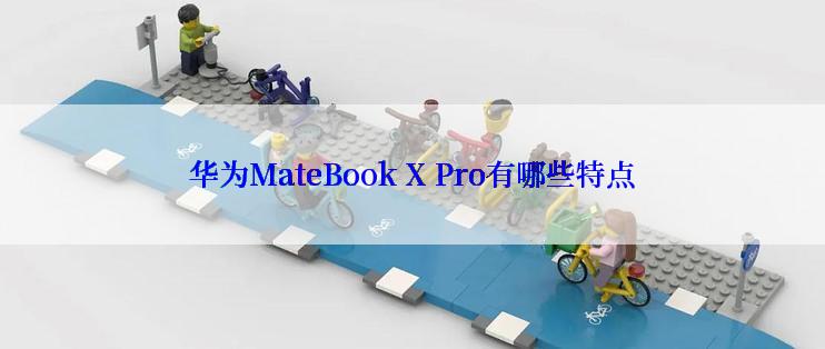 华为MateBook X Pro有哪些特点