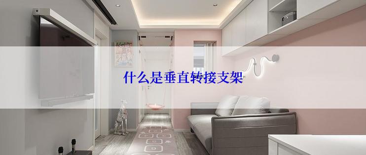 什么是垂直转接支架