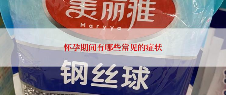 怀孕期间有哪些常见的症状