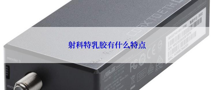 射科特乳胶有什么特点