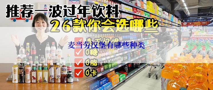 麦当劳汉堡有哪些种类