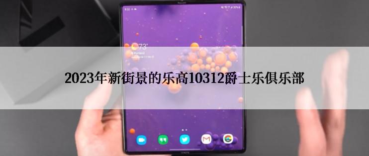 2023年新街景的乐高10312爵士乐俱乐部