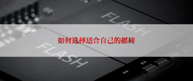 如何选择适合自己的摇椅