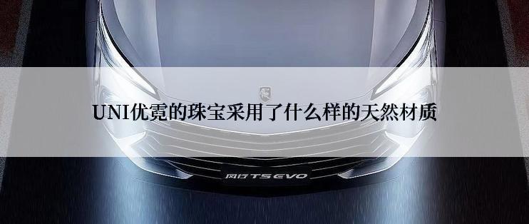 UNI优霓的珠宝采用了什么样的天然材质