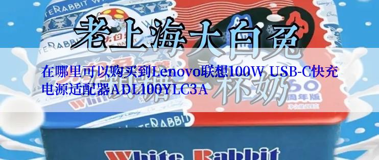 在哪里可以购买到Lenovo联想100W USB-C快充电源适配器ADL100YLC3A