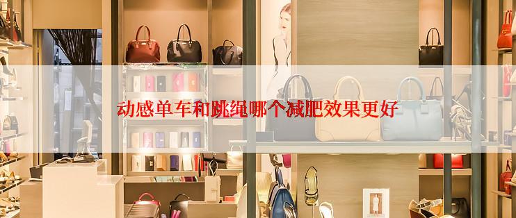动感单车和跳绳哪个减肥效果更好