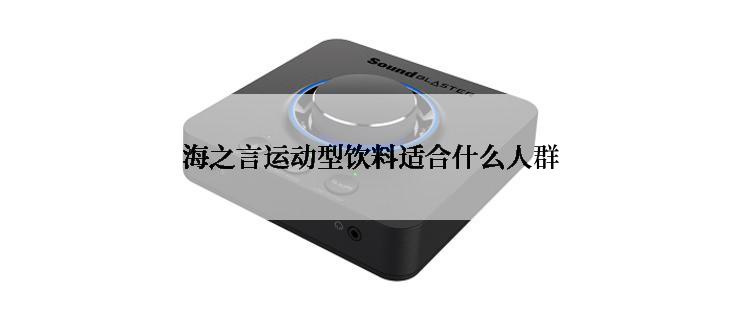 海之言运动型饮料适合什么人群