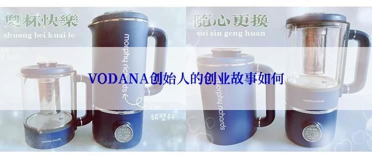 VODANA创始人的创业故事如何