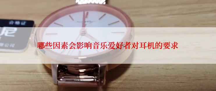 哪些因素会影响音乐爱好者对耳机的要求