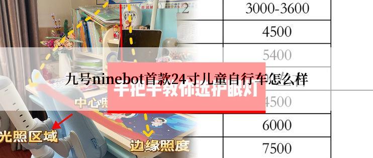 九号ninebot首款24寸儿童自行车怎么样