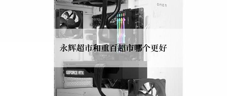 永辉超市和重百超市哪个更好