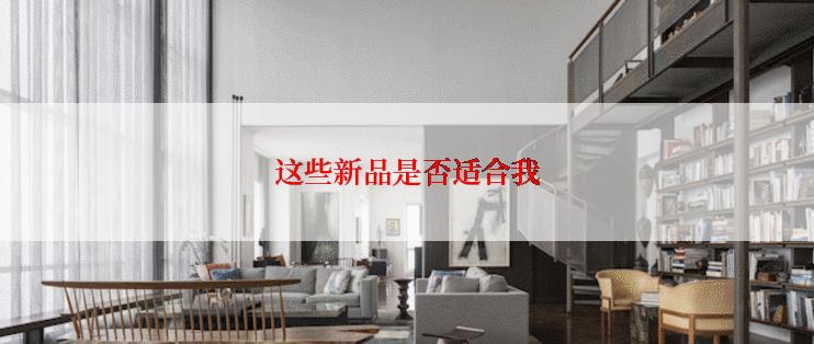 这些新品是否适合我