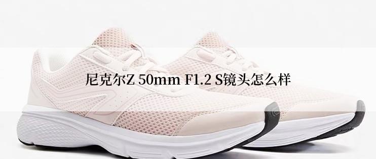 尼克尔Z 50mm F1.2 S镜头怎么样