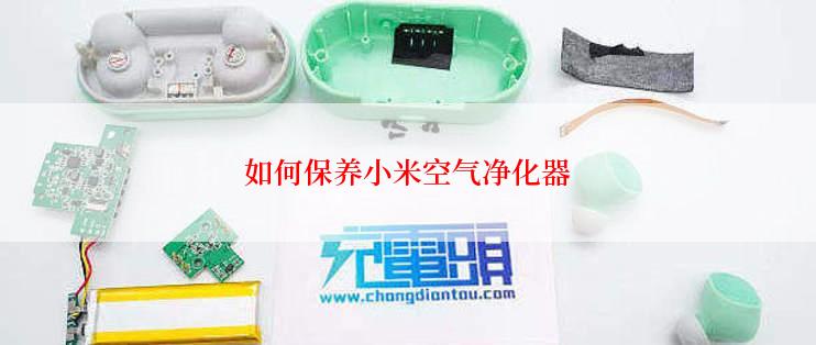 如何保养小米空气净化器