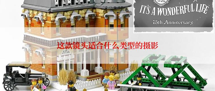 这款镜头适合什么类型的摄影