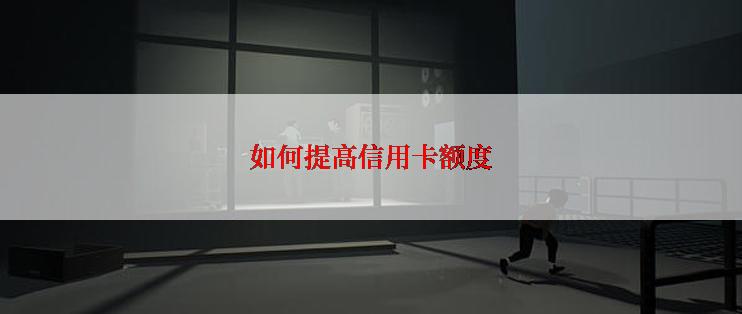 如何提高信用卡额度