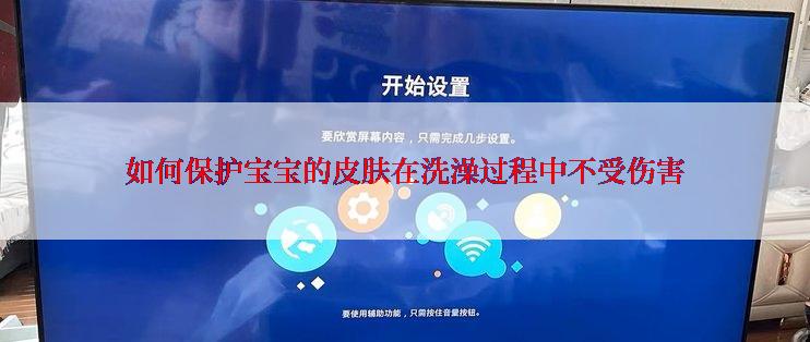 如何保护宝宝的皮肤在洗澡过程中不受伤害