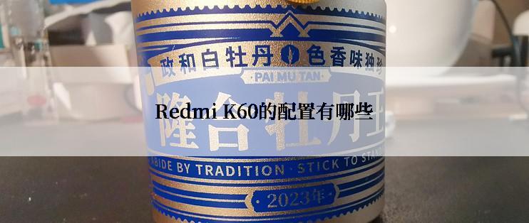Redmi K60的配置有哪些