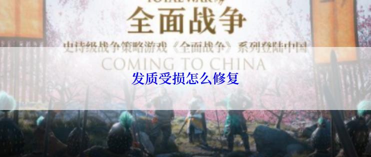 发质受损怎么修复