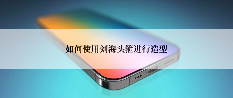 如何使用刘海头箍进行造型