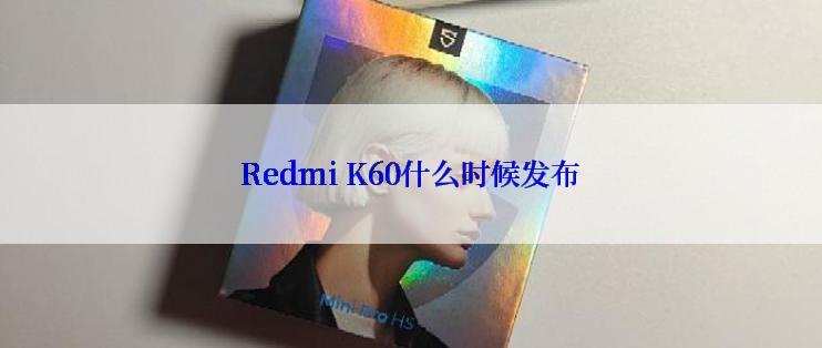 Redmi K60什么时候发布