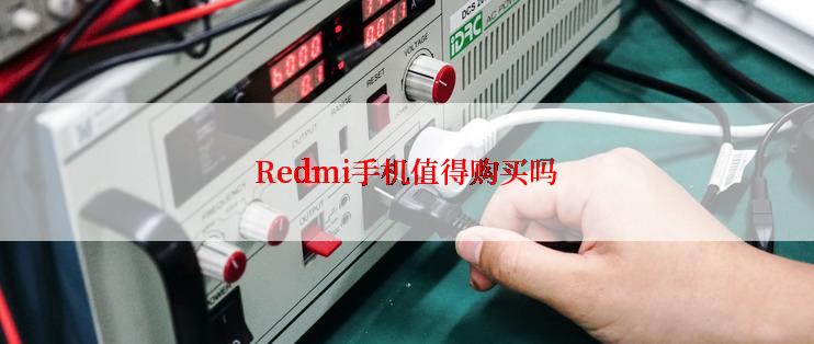 Redmi手机值得购买吗