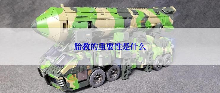 胎教的重要性是什么