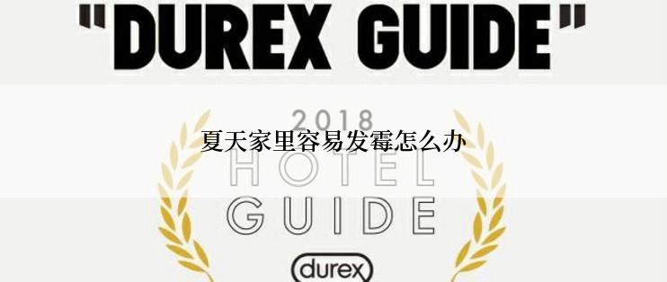 夏天家里容易发霉怎么办