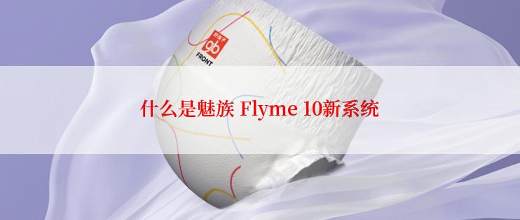 什么是魅族 Flyme 10新系统