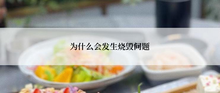 为什么会发生烧毁问题