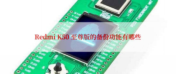 Redmi K50 至尊版的备份功能有哪些