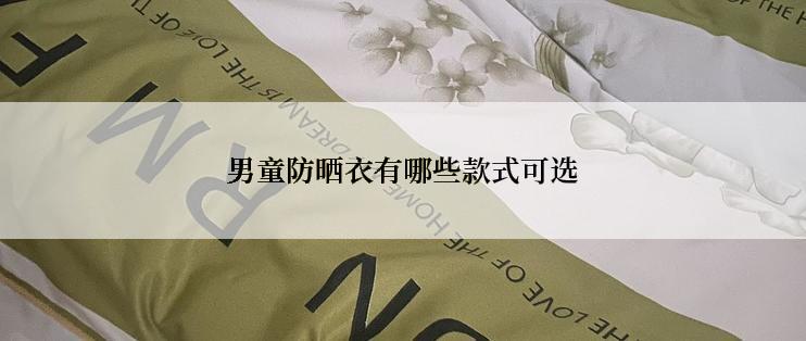 男童防晒衣有哪些款式可选