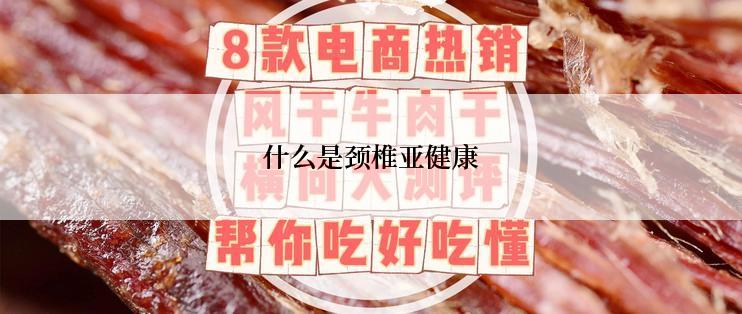 什么是颈椎亚健康