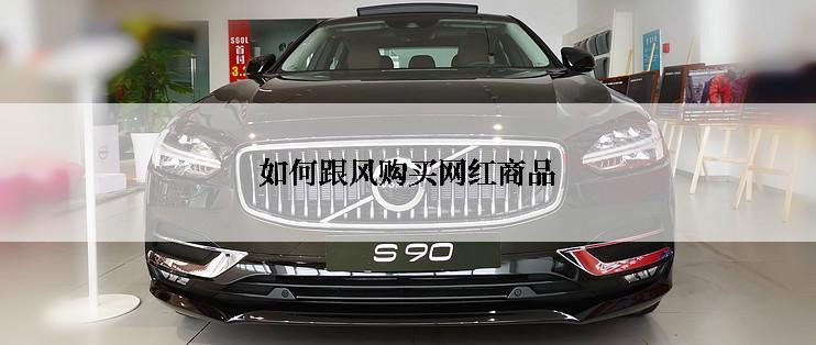 如何跟风购买网红商品