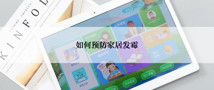 如何预防家居发霉