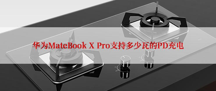 华为MateBook X Pro支持多少瓦的PD充电